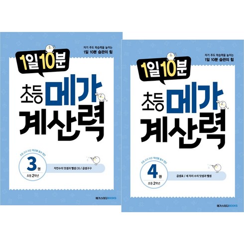 1일 10분 초등 메가 계산력 2학년 세트 (2권)