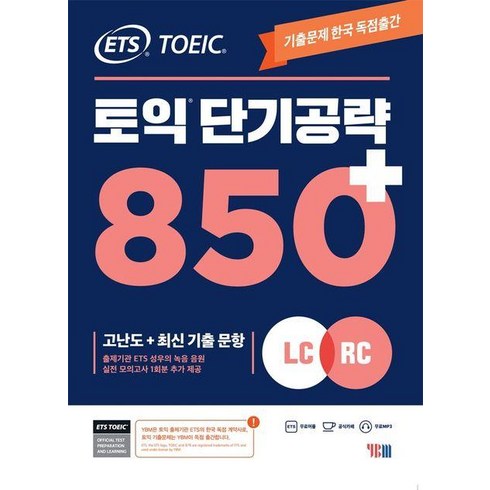 토익단기공략850 - ETS 토익 단기공략 850+ (LC+RC), 와이비엠