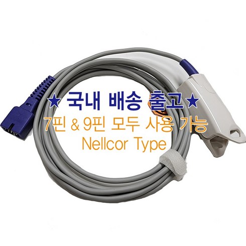 2.5M NELLCOR TYPE 산소포화도 센서 SPO2 SENSOR 환자감시장치 펄스 옥시 미터 메타 바이오넷 멕 MEK 메디아나 비스토스 바이오닉스, 1개, 1개