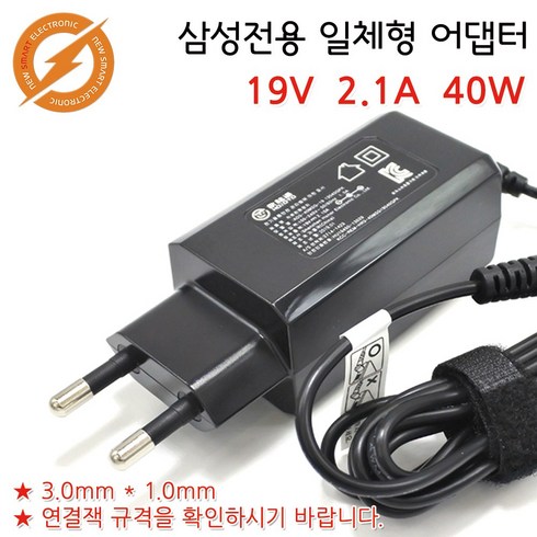 삼성 AD-4019A A13-040N2A BA44-00295A (외경:3.0mm) 파워 어댑터 아답타 충전기 일체형 완벽호환, 2. 19V 2.1A / 잭규격: 5.5 x pin