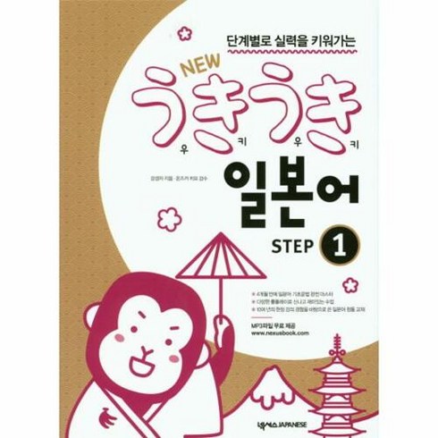 단계별로 실력을 키워가는 New 우키우키 일본어 Step. 1, 넥서스JAPANESE, 우키우키 일본어 시리즈