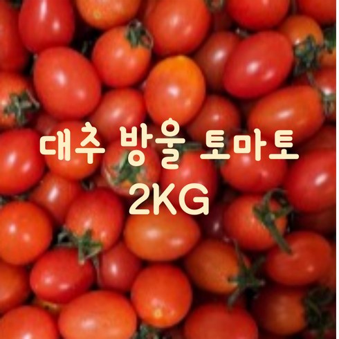 장보남 대추방울토마토 2kg (소과 중과 대과) 실중량, 1박스, 대추방울토마토 소과 2kg