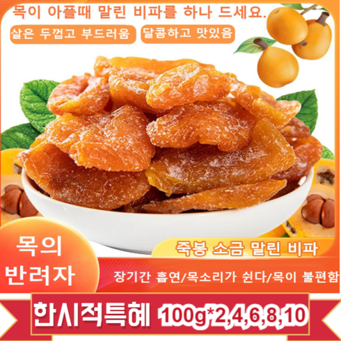 1+1/2+2 죽봉 소금 말린 비파 살은 두껍고 부드러움달콤하고 맛있음, 100g*4