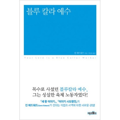 세왕이야기 - 블루 칼라 예수, 미션월드라이브러리