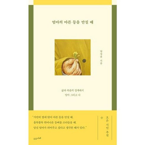 엄마의 마른 등을 만질 때, 없음