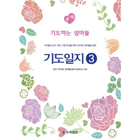 기도하는엄마들 - 기도일지 3: 기도하는 엄마들:자녀들과 교사 학교 주일 학교를 위해 기도하는 엄마들을 위한, 프리셉트