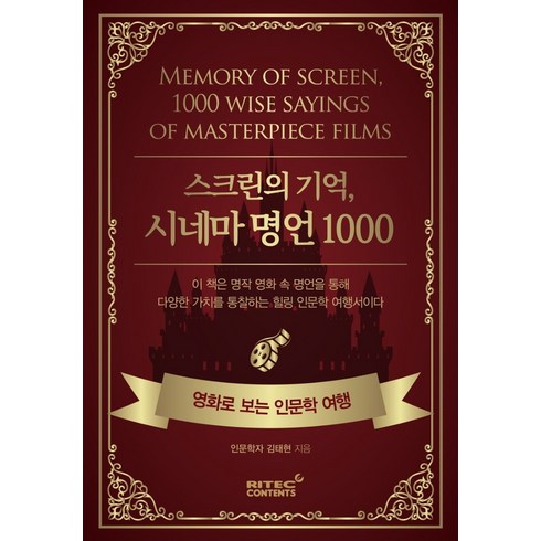 스크린의 기억 시네마 명언 1000:영화로 보는 인문학 여행, 리텍콘텐츠, 김태현