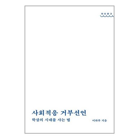 사회적응 거부선언 / 온다프레스# 비닐포장**사은품증정!!# (단권+사은품), -