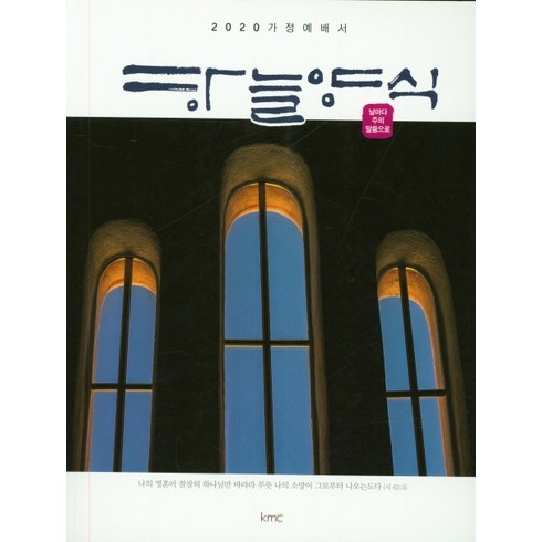하늘양식:2020 가정예배서, kmc
