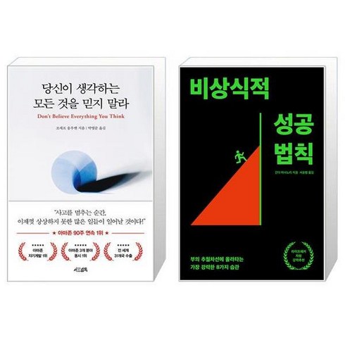 당신이 생각하는 모든 것을 믿지 말라 + 비상식적 성공 법칙 (마스크제공)