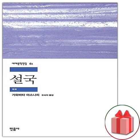 설국책 - 사은품+설국 (민음사 세계문학전집 61)