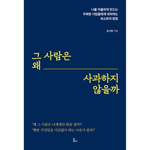 그 사람은 왜 사과하지 않을까