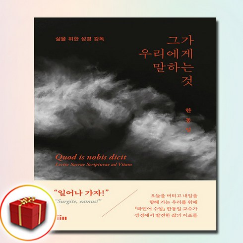 그가우리에게말하는것 - 그가 우리에게 말하는 것 (사은품 증정)