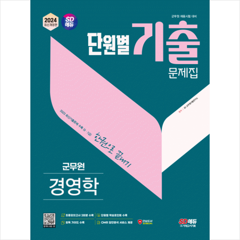2024 군무원 단원별 기출문제집 경영학 한권으로 끝내기 스프링제본 1권 (교환&반품불가), 시대고시기획