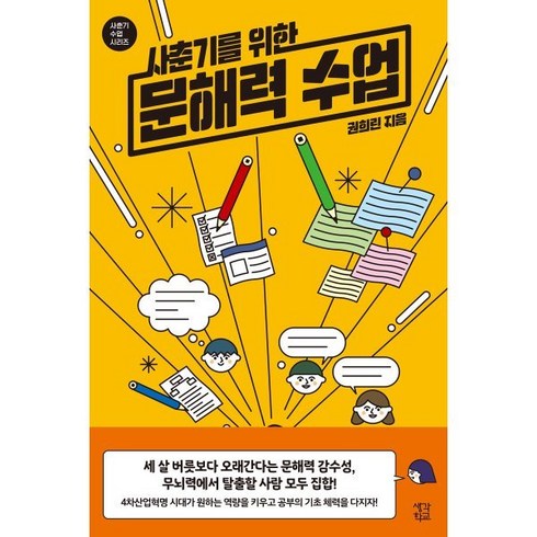 문해력수업 - 사춘기를 위한 문해력 수업, 권희린, 생각학교