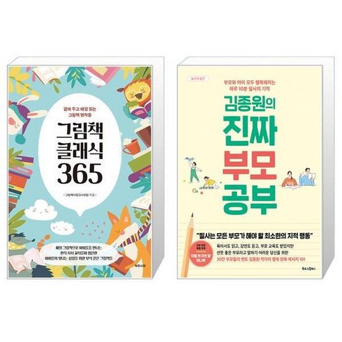 그림책 클래식 365 + 김종원의 진짜 부모 공부 (마스크제공)