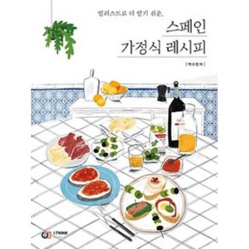 스페인 가정식 레시피 / 아이생각(디지털북스), 아이생각, 박이수(박수정)