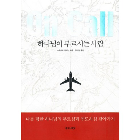 하나님이 부르시는 사람, 좋은씨앗