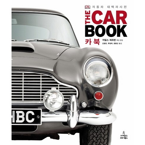 카 북(THE CAR BOOK):자동차 대백과사전, 사이언스북스, 자일스 채프먼 편/신동헌,류청희,정병선 공역