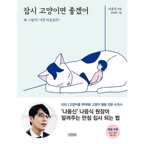 마음먹은고양이 - 잠시 고양이면 좋겠어:왜 그럴까? 어떤 마음일까?, 김영사, 나응식