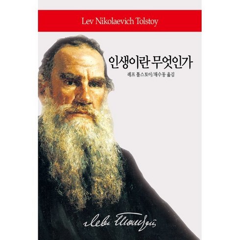 인생이란 무엇인가:나는 누구인가? 나는 무엇을 아는가? 나는 어떻게 살 것인가?, 동서문화사, 레프 니콜라예비치 톨스토이 지음채수동