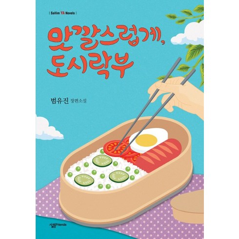 맛깔스럽게 도시락부:범유진 장편소설, 살림FRIENDS, 범유진