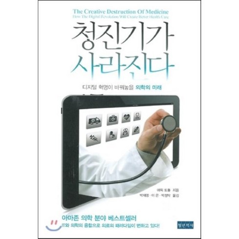 청진기가사라진다 - 청진기가 사라진다 : 디지털 혁명이 바꿔놓을 의학의 미래, 에릭 토폴 저/박재영,이 은,박정탁 공역, 청년의사