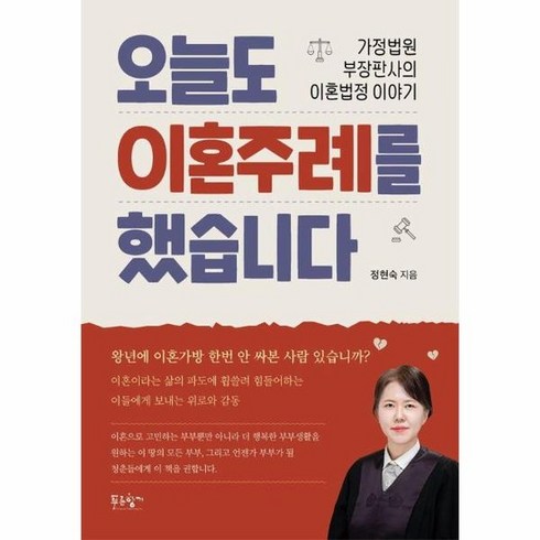 오늘도 이혼주례를 했습니다 가정법원 부장판사의 이혼법정 이야기, 상품명, 도서