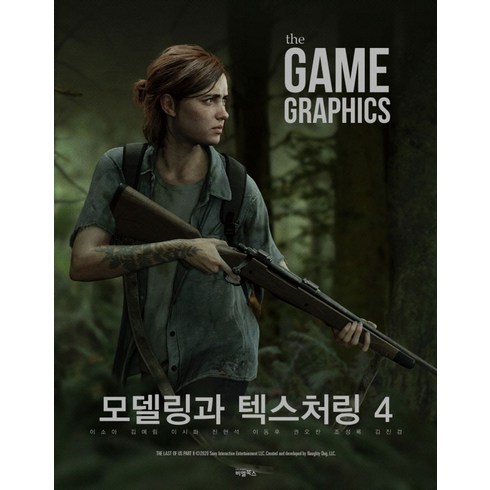 권오찬 - The Game Graphics: 모델링과 텍스처링 4, 비엘북스