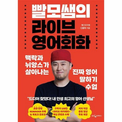 영어회화수업 - 빨모쌤의 라이브 영어회화 맥락과 뉘앙스가 살아나는 진짜 영어 말하기 수업, 상품명