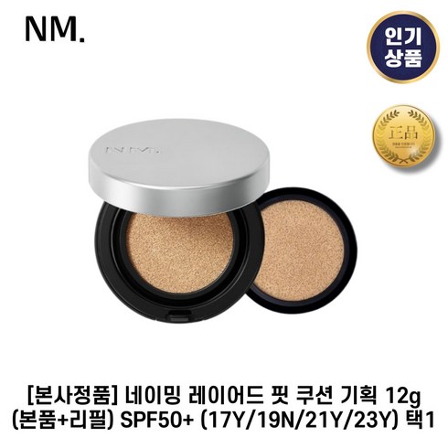 네이밍레이어드핏쿠션 - [본사정품] 네이밍 레이어드 핏 쿠션 기획 12g(본품+리필) SPF50+ 매끈한밀착 자연스러운커버력 들뜸없는쿠션, 1개, 3. 21Y