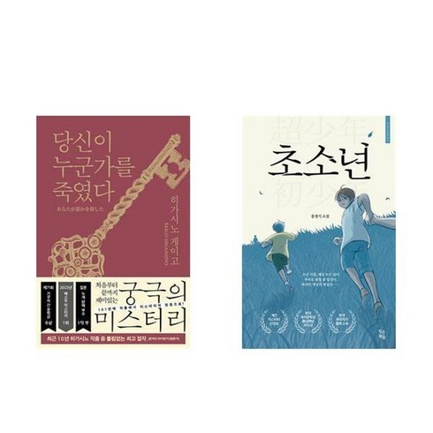 당신이누군가를죽였다 - 하나북스퀘어 당신이 누군가를 죽였다+초소년