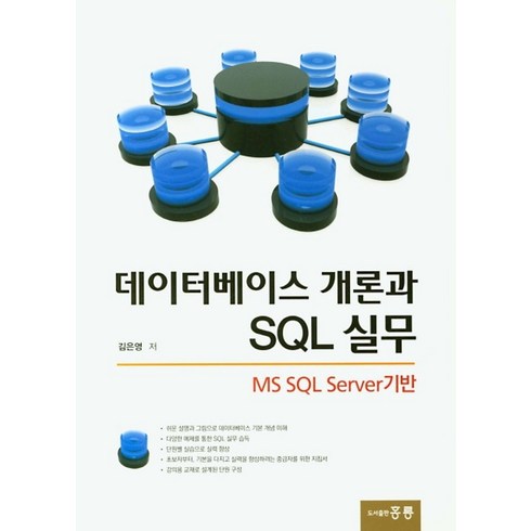 데이터베이스개론 - 데이터베이스 개론과 SQL 실무:MS SQL Server기반, 도서출판 홍릉(홍릉과학출판사)