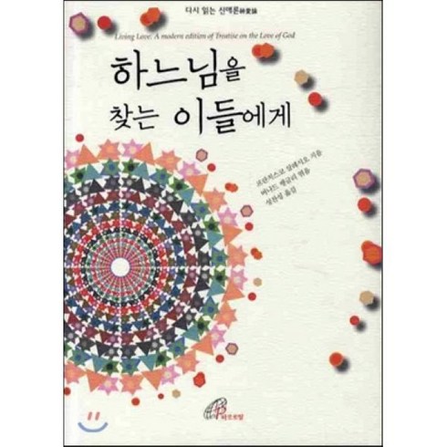 [바오로딸]하느님을 찾는 이들에게(양장본 HardCover), 바오로딸