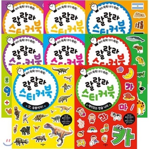 우리동네동화 - [전집] 랄랄라 스티커북 8종 세트-나와 우리 동네/동화 속 공주님/국기 달고 세계로 외, 애플비(전집)