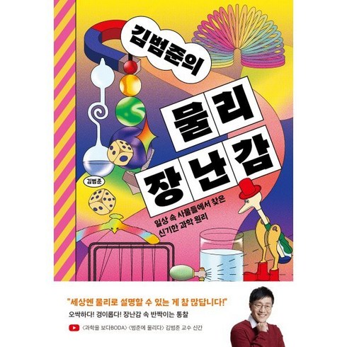 김범준의물리장난감 - 김범준의 물리 장난감:일상 속 사물들에서 찾은 신기한 과학 원리, 김범준, 이김