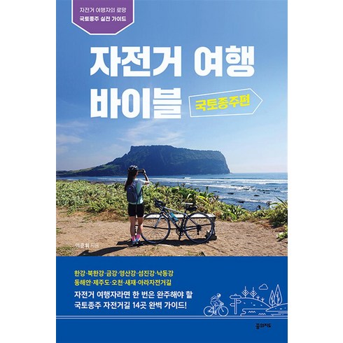 자전거여행 바이블 : 국토종주편, 이준휘, 꿈의지도