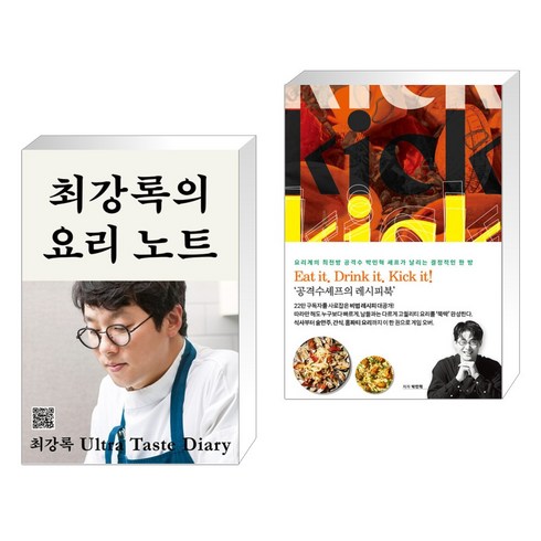 최강록레시피노트 - 최강록의 요리 노트 + 성공 확률 100% 초단간 하이엔드 레시피 공격수셰프의 킥 (Kick) (전2권), 클