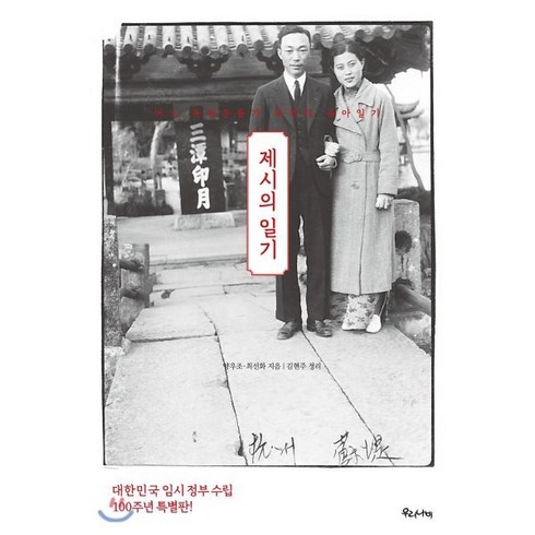 제시의일기 - 제시의 일기 : 어느 독립운동가 부부의 육아일기, 양우조,최선화 공저/김현주 편, 우리나비
