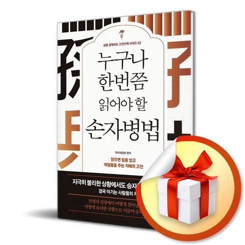 누구나 한번쯤 읽어야 할 손자병법 (개정판) (이엔제이 전용 사 은 품 증 정)