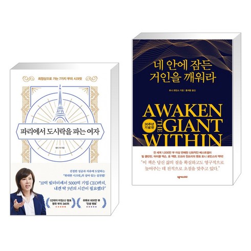 파리에서 도시락을 파는 여자 + 네 안에 잠든 거인을 깨워라 (전2권), 다산북스