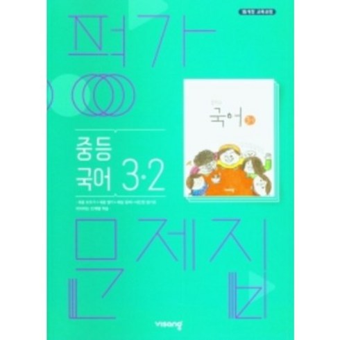 국어평가문제집3-2미래엔 - 2023 비상 중학교 국어 3-2 평가문제집 3학년 2학기 (저자 김진수/15개정교육과정)