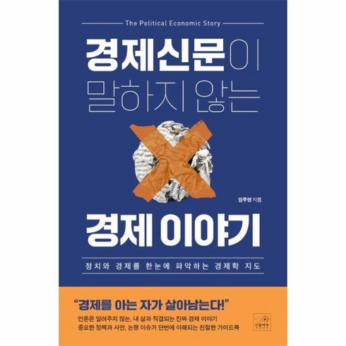 웅진북센 경제신문이 말하지 않는 경제 이야기 정치와 경제를 한눈에 파악하는 경제학 지도, One color | One Size