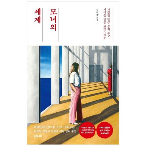 모녀의세계 - 하나북스퀘어 모녀의 세계