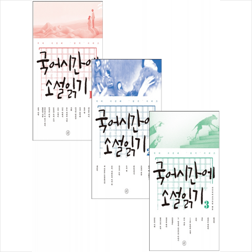 휴머니스트 국어시간에 소설읽기 1-3 (전3권) 세트 +미니수첩제공, 김은형