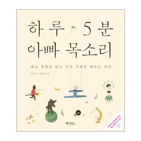 하루5분아빠목소리 - 웅진북센 하루 5분 아빠 목소리 CD1포함