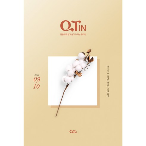 큰글씨 QTIN 큐티인 2023년 9월10월 큐티엠, 큰글