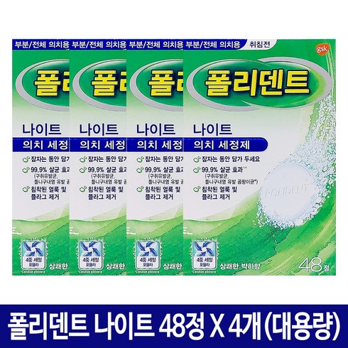 폴리덴트 취침전 (나이트) 틀니세정제 48정, 4박스