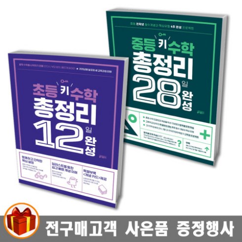 키출판 초등/ 중등 키 수학 총정리 12일 / 28일 완성, 중등 키 수학 총정리 28일 완성