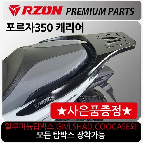 21~포르자350 리어캐리어 포르자350탑박스브라켓 짐대 알존/RZON 포르자350캐리어 리어백 탑박스짐대 다이 포르자350튜닝용품/파츠 부품 부속 포르자350리어백 탑케이스 통, RZON포르자350+FH다크엠+H키링-D